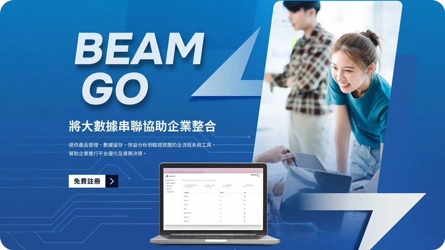 BEAMGO數據系統 | JIAYE 嘉業資訊