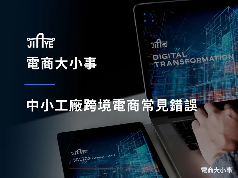 中小工廠跨境電商常見錯誤|7 個讓你浪費 100 萬的決策陷阱與避雷指南