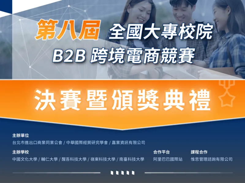 第八屆全國大專院校B2B跨境電商競賽