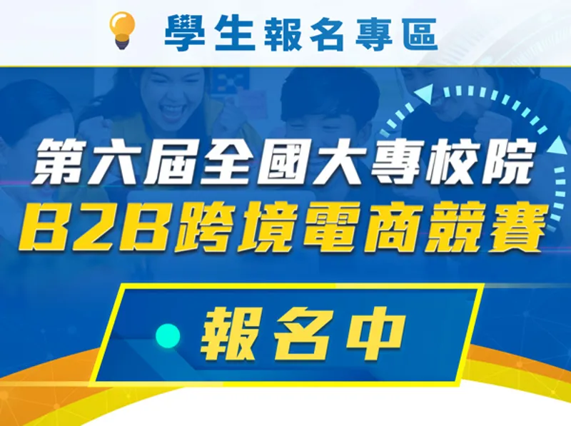 讓學生快速走出校園與實務接軌，歡迎全國大專校院在學學生參加！