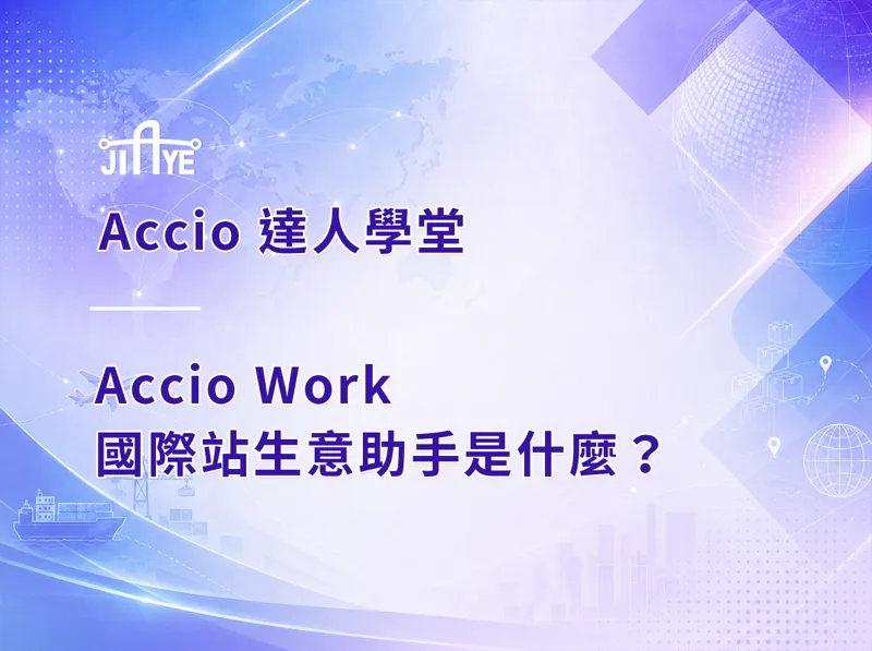 Accio Work 國際站生意助手是什麼？阿里國際站 AI 運營 Agent 完整解析