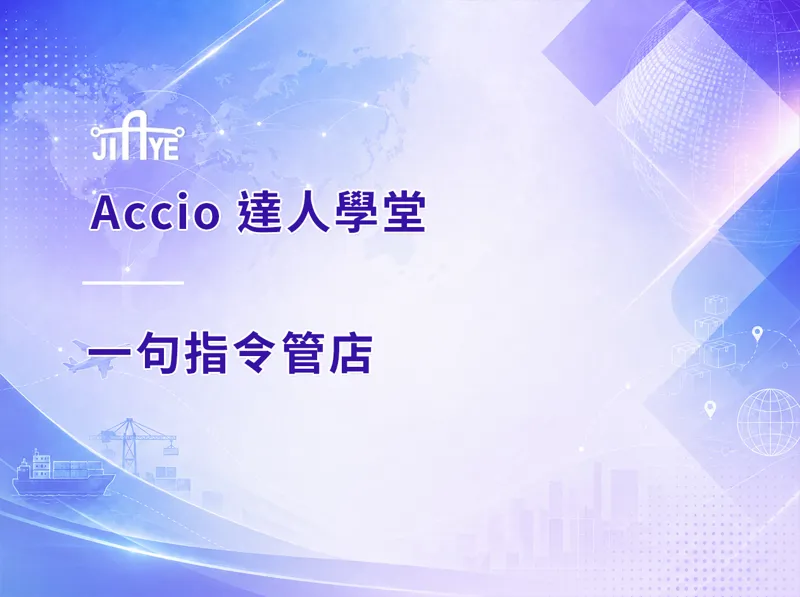 一句指令管店:用自然語言指揮 Accio Work 運營國際站的心法