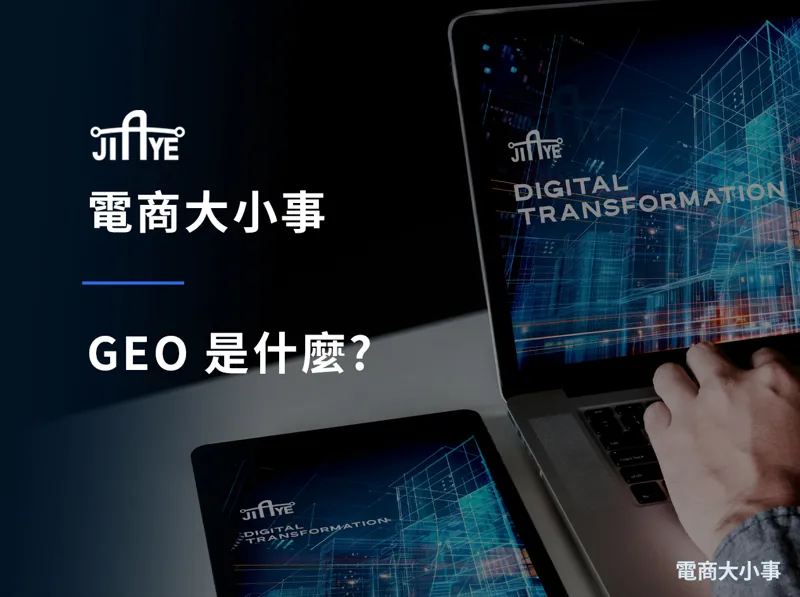 GEO 是什麼?讓 ChatGPT、Perplexity 引用網站的 8 個優化重點