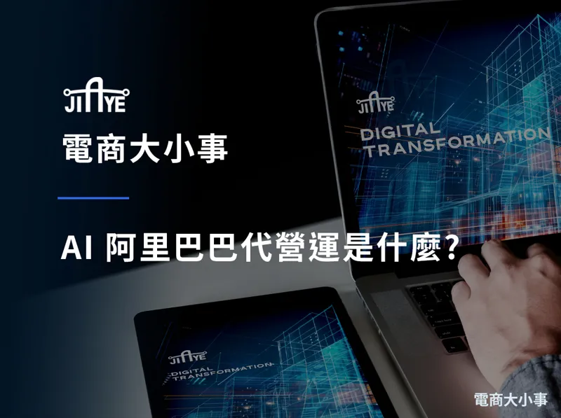 AI 阿里巴巴代營運是什麼?和傳統代運營差在哪?2026 能力全解析
