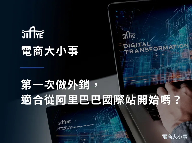 第一次做外銷，適合從阿里巴巴國際站開始嗎？新手起步完整解析