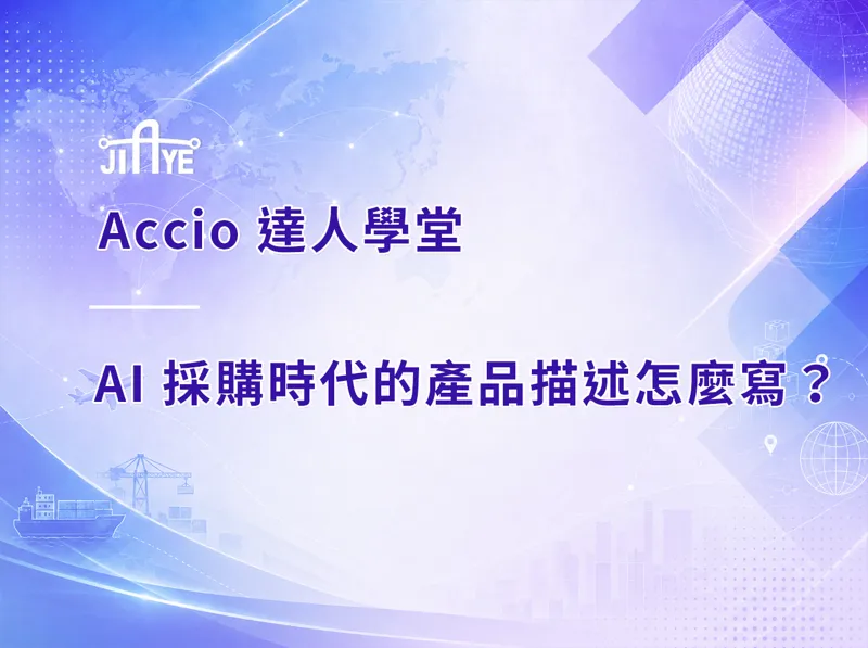 AI 採購時代的產品描述怎麼寫？武漢化妝品包裝廠真實案例，教台灣供應商被 AI 撈出的關鍵