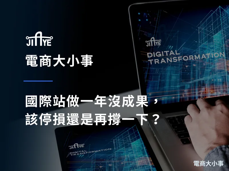 國際站做一年沒成果，該停損還是再撐一下？先用這 5 個指標判斷｜嘉業資訊
