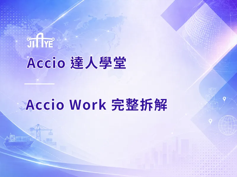 Accio Work 完整拆解：六種 AI agent 正在如何替你的買家做採購決策