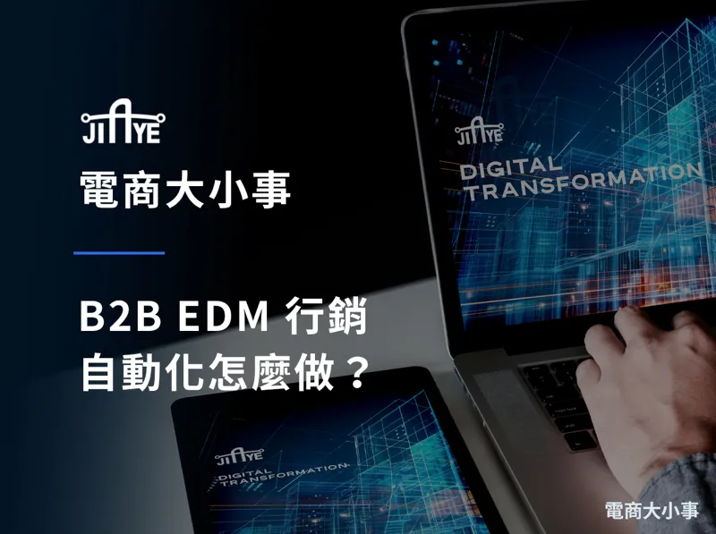 B2B EDM 行銷 自動化怎麼做？方法、步驟與常見錯誤拆解