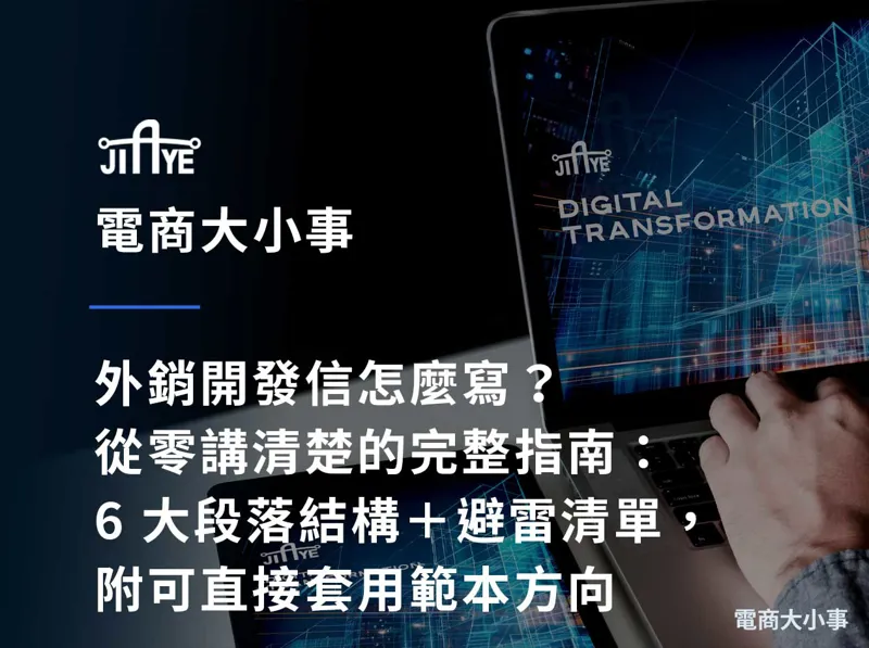 外銷開發信怎麼寫？從零講清楚的完整指南：6 大段落結構＋避雷清單