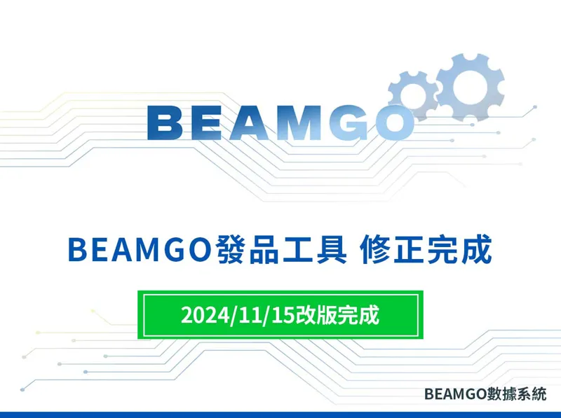 BEAMGO發品工具 修正完成