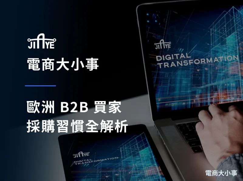 歐洲 B2B 買家採購習慣全解析：台灣外銷業者必懂的 7 個關鍵差異