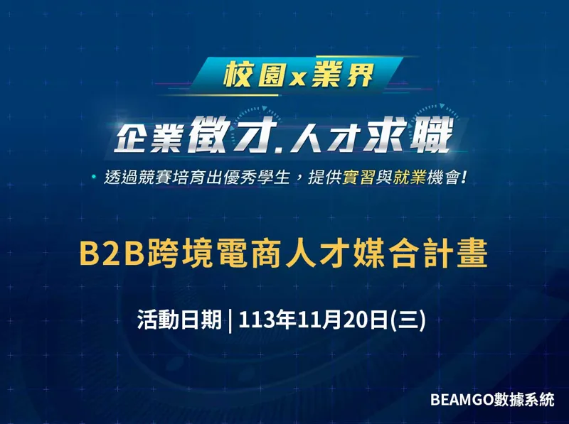 2024 中區 B2B跨境電商人才媒合計畫