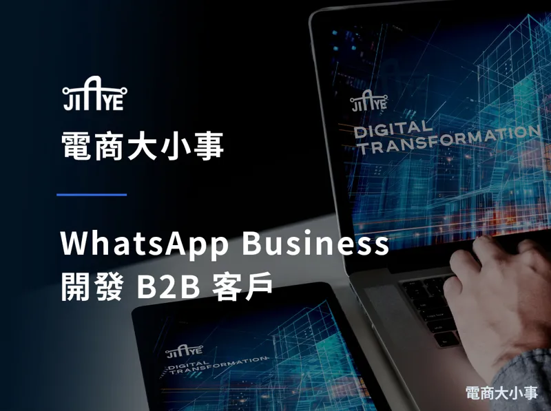 WhatsApp Business 開發 B2B 客戶:開場訊息、跟進與地雷