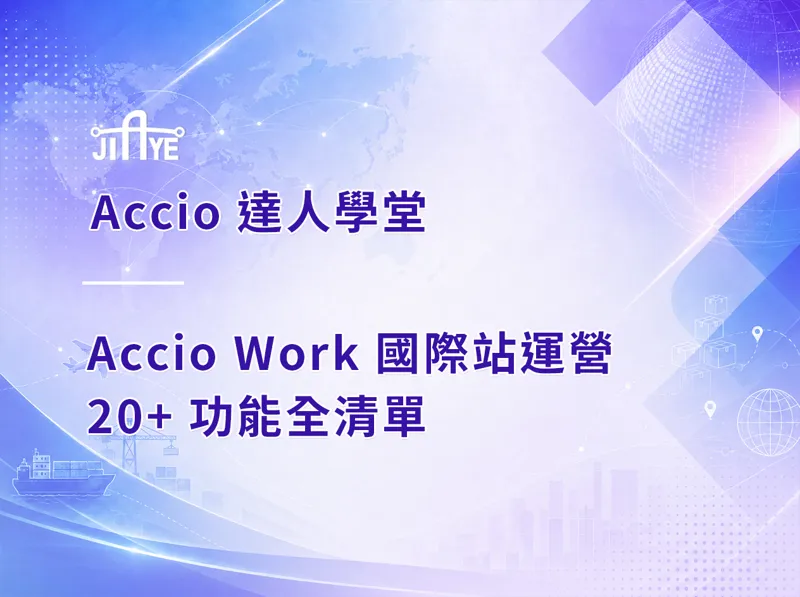 Accio Work 國際站運營 20+ 功能全清單