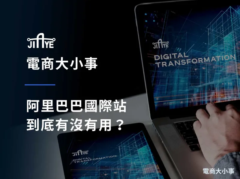 阿里巴巴國際站到底有沒有用？拆解真實成效與隱形成本