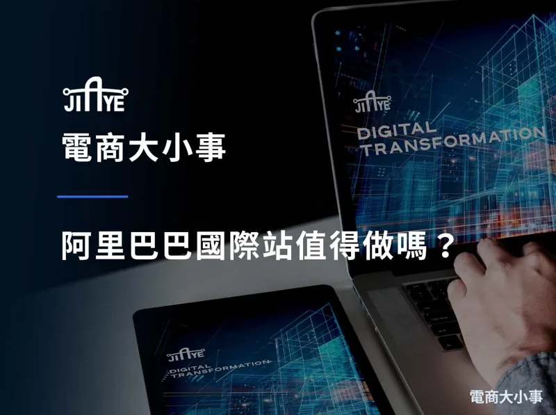 阿里巴巴國際站值得做嗎？投資報酬率（ROI）與適合對象的完整分析