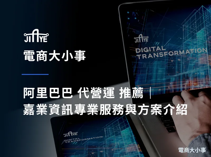 阿里巴巴 代營運 推薦｜嘉業資訊專業服務與方案介紹