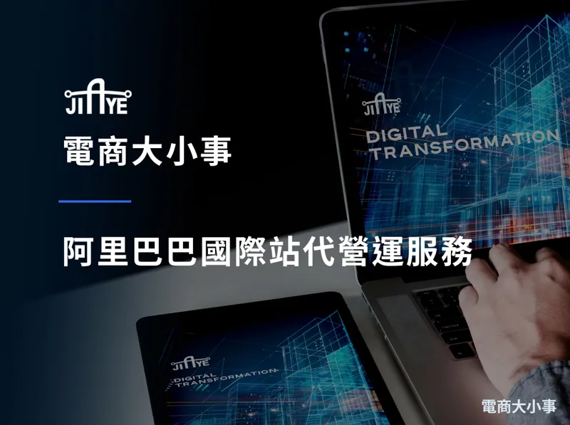 阿里巴巴國際站代營運服務|嘉業資訊:從關鍵字、產品頁到詢盤轉化的一站式代營運
