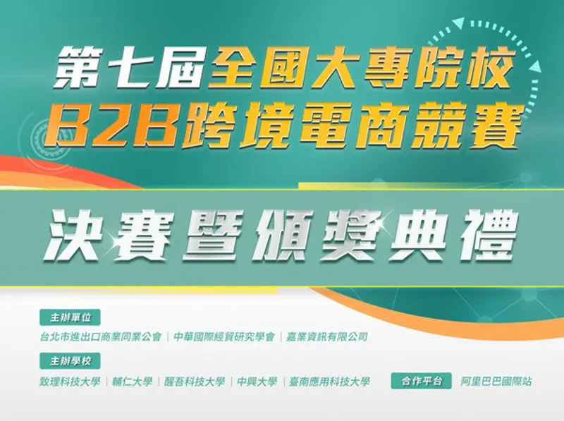 第七屆全國大專院校B2B跨境電商競賽