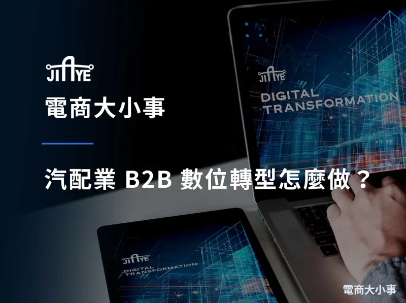 汽配業 B2B 數位轉型怎麼做？台灣汽配廠打進歐美採購的 6 個關鍵步驟