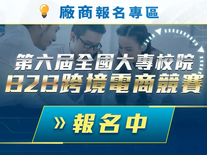 與我們一同培養戰力人才助攻產業升級，電商競賽開始報名了！