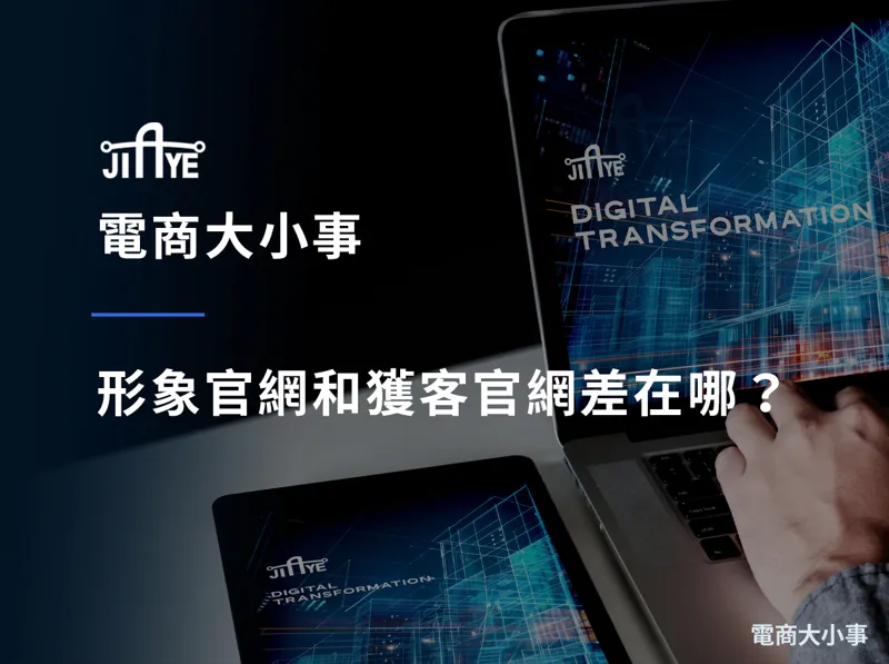 形象官網和獲客官網差在哪？B2B 企業最常做錯的網站定位