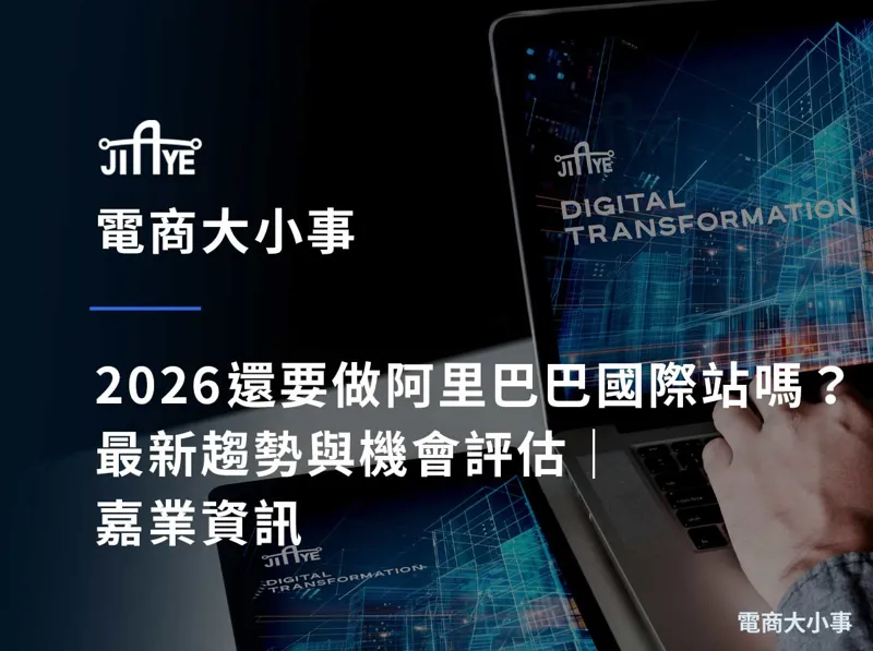 2026 還要做阿里巴巴國際站嗎？最新趨勢與機會評估