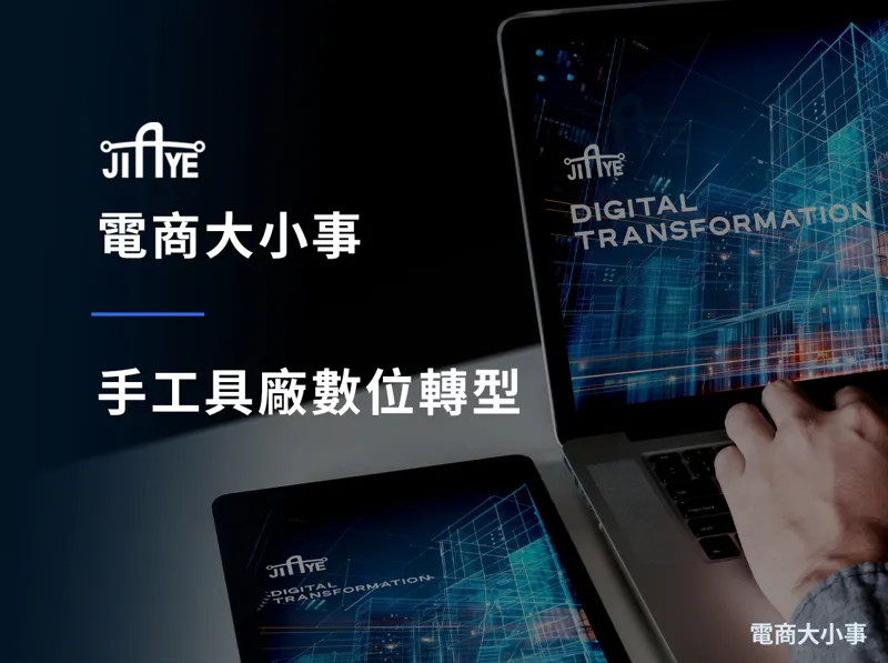  手工具廠數位轉型｜限額開放一對一策略諮詢，預約即送專屬外銷關鍵字清單