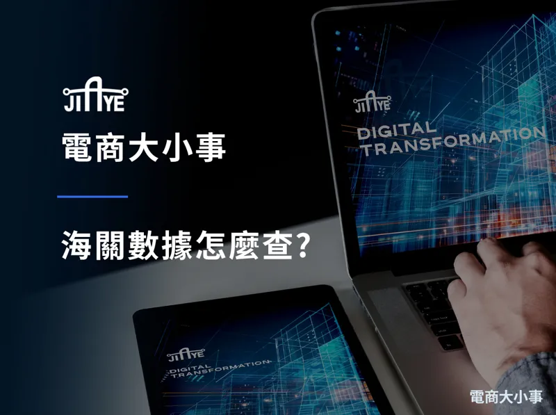 海關數據怎麼查?B2B 外銷用進出口數據找客戶的 5 個步驟