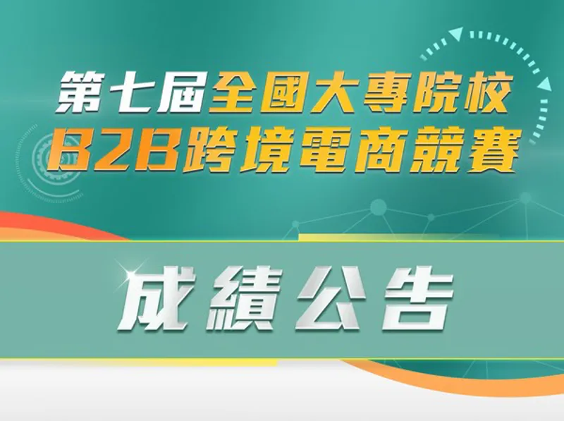 成績公告 第七屆全國大專院校B2B跨境電商競賽