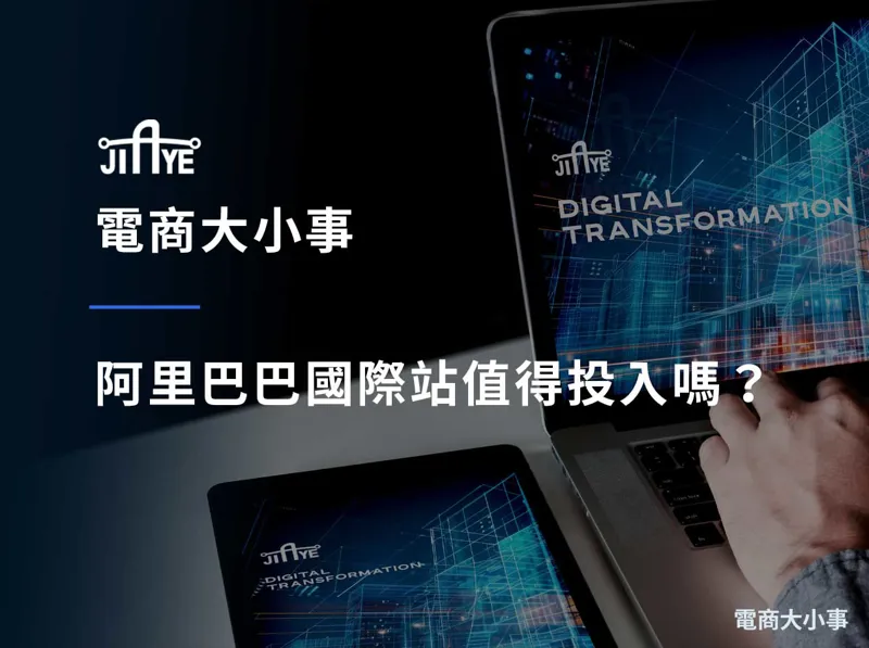 阿里巴巴國際站值得投入嗎？預算有限的中小企業，這樣分配外銷行銷預算最不浪費