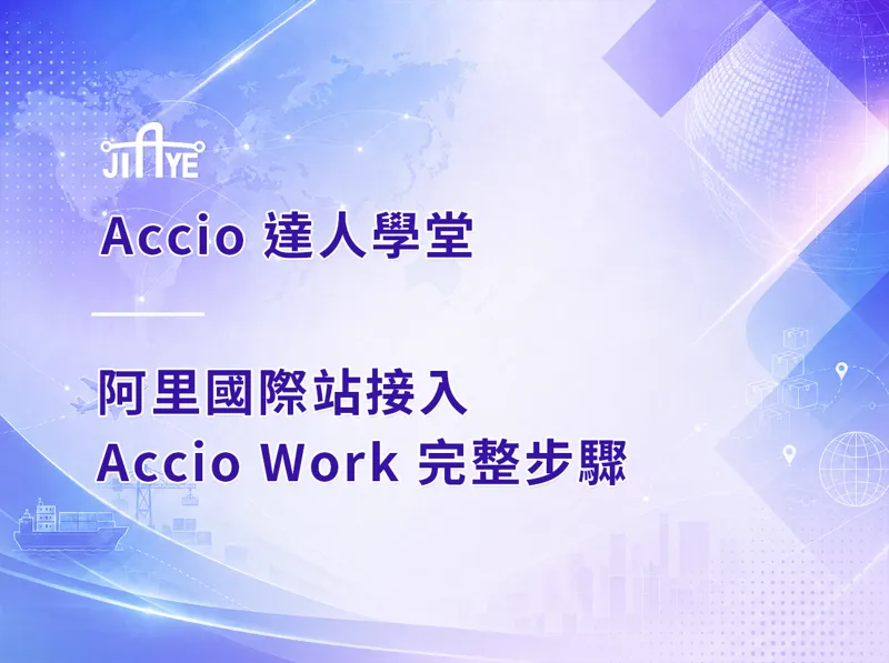 阿里國際站接入 Accio Work 完整步驟：安裝、授權、開通生意助手一次搞定