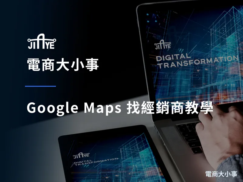Google Maps 找經銷商教學:4 步驟挖出海外在地通路名單