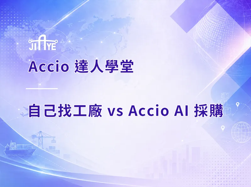 自己找工廠 vs Accio AI 採購：差在哪？省下的時間與盲點一次說清楚