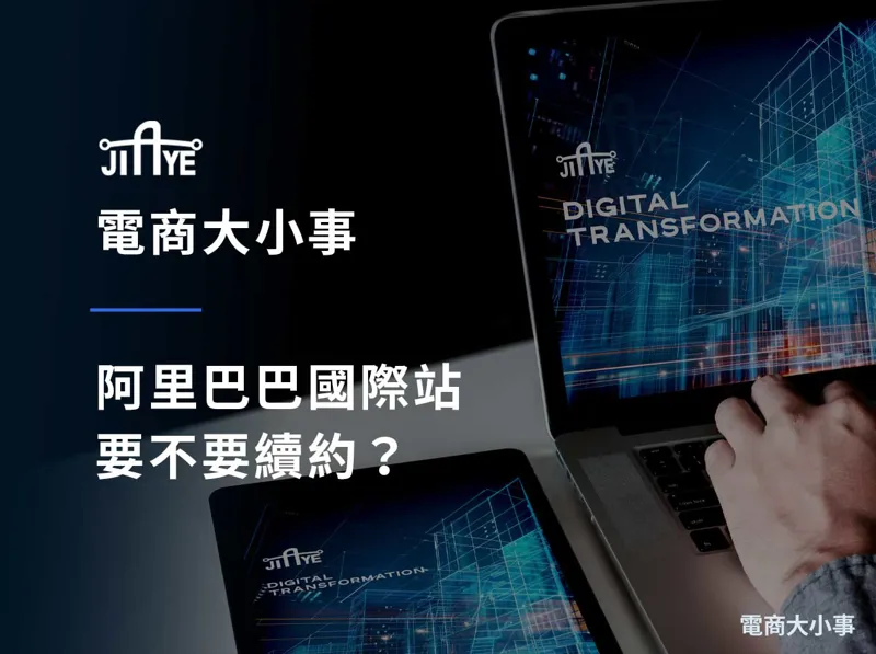 阿里巴巴國際站要不要續約？續約前的成效檢視清單