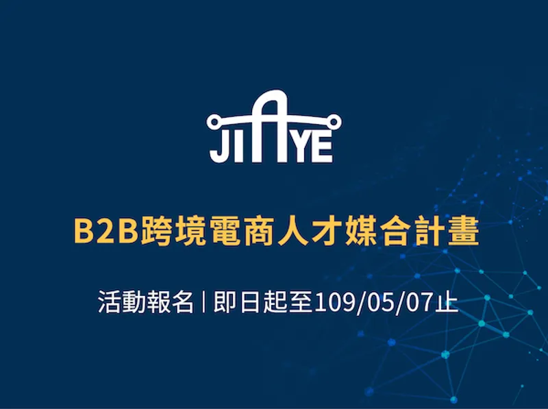 電商行銷業務專員 B2B跨境電商人才媒合計畫