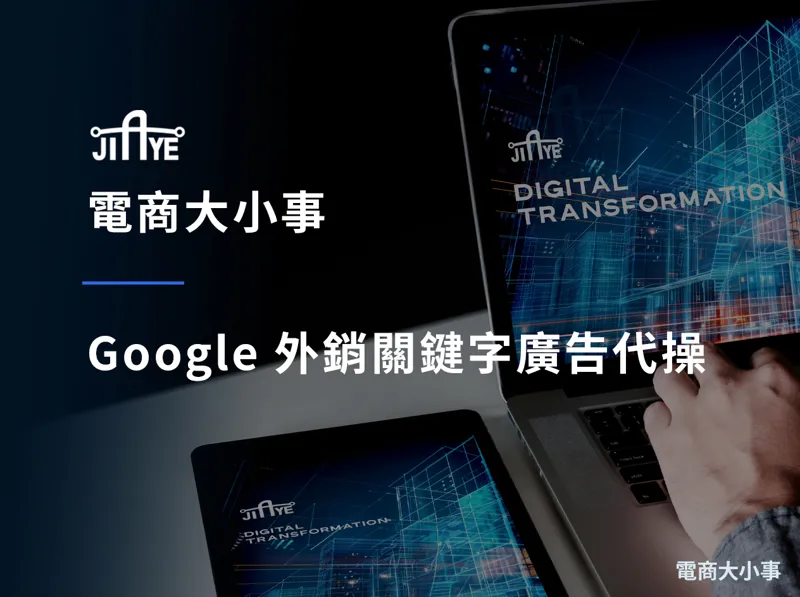 Google 外銷關鍵字廣告代操｜把預算花在會詢盤的海外買家，免費廣告健檢立即預約