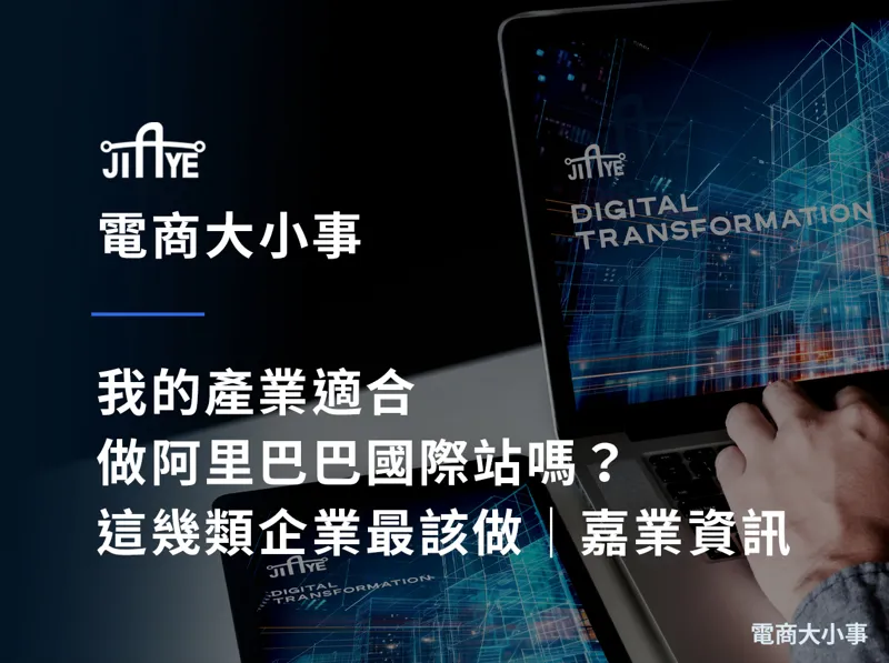 我的產業適合做阿里巴巴國際站嗎？這幾類企業最該做