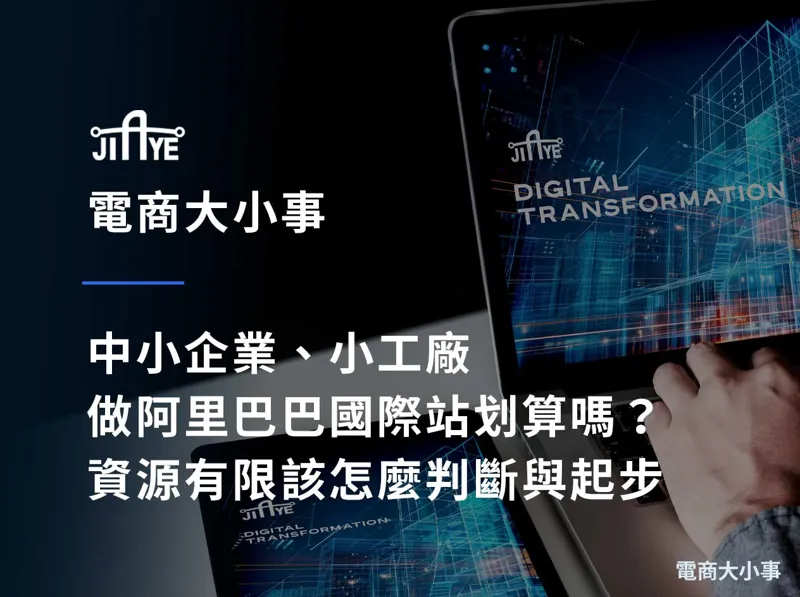 中小企業、小工廠做阿里巴巴國際站划算嗎？資源有限該怎麼判斷與起步