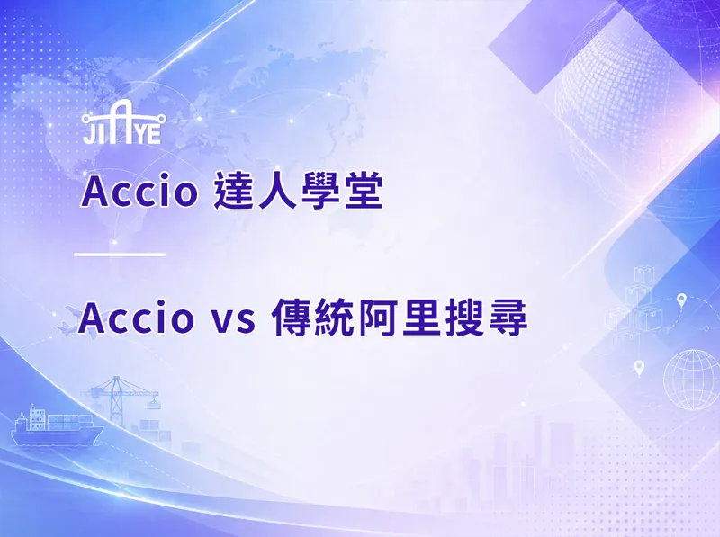 Accio vs 傳統阿里搜尋:演算法邏輯差異與供應商曝光應對策略全解析