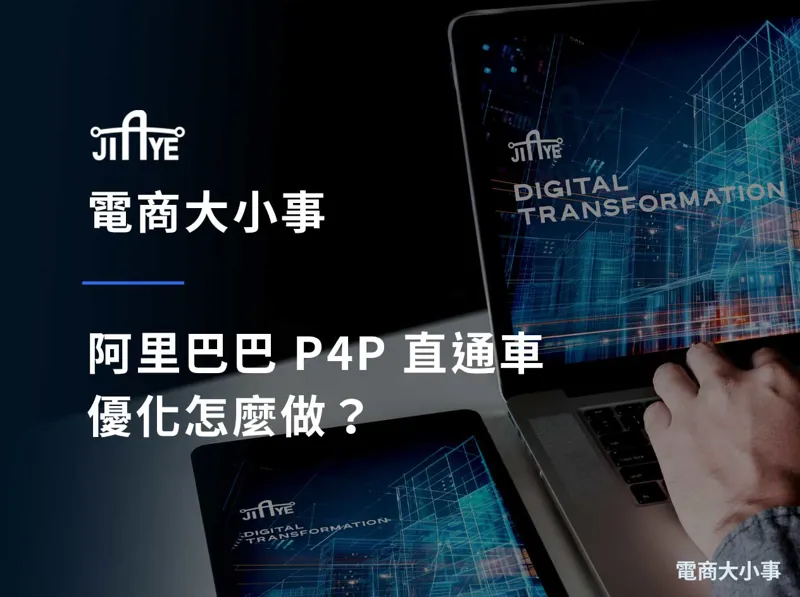 阿里巴巴國際站運營的 10 個關鍵動作，新手到進階都適用