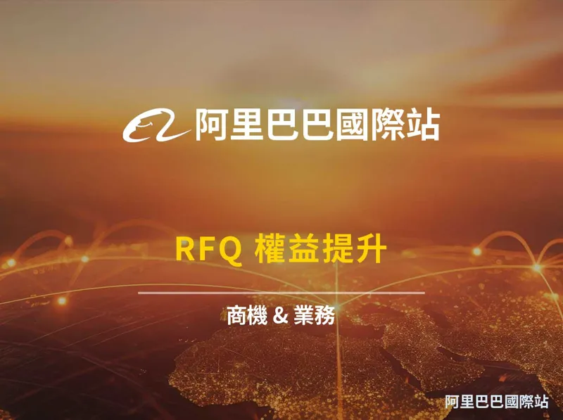 RFQ 權益提升