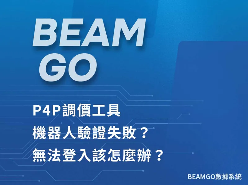 P4P調價工具機器人驗證失敗？無法登入該怎麼辦？