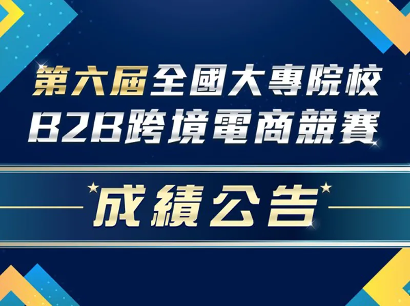 成績公告 第六屆全國大專院校B2B跨境電商競賽