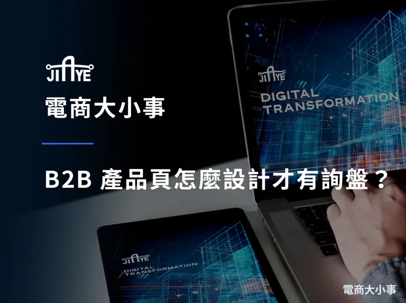 B2B 產品頁怎麼設計才有詢盤？7 個必備區塊與實例解析