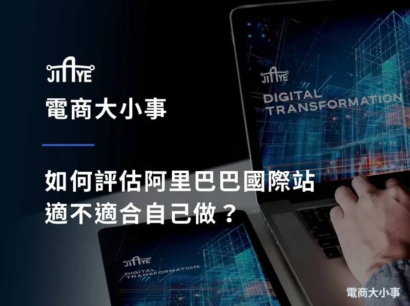 如何評估阿里巴巴國際站適不適合自己做？8 個投入前必看的參考指標