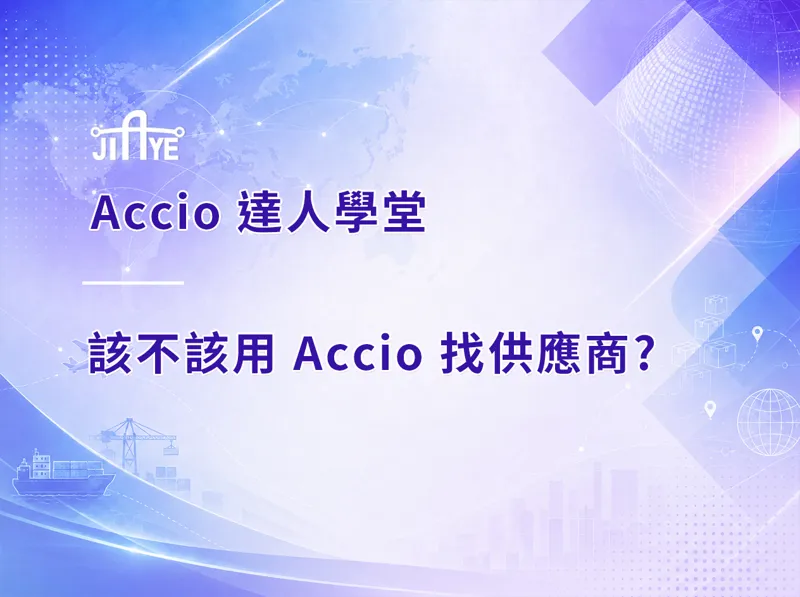 該不該用 Accio 找供應商?導入前先問自己這 5 個問題