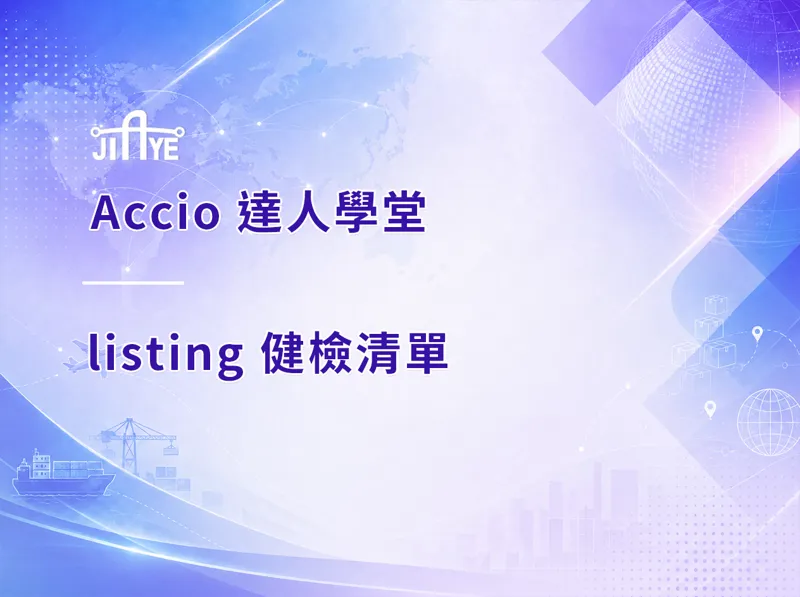 listing 健檢清單：8 大必填欄位讓你被 AI 採購引擎優先推薦