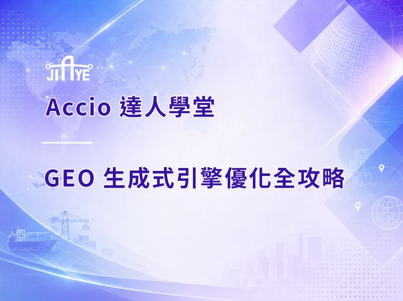 GEO 生成式引擎優化全攻略:讓你的 listing 被 Accio AI 主動推薦給買家